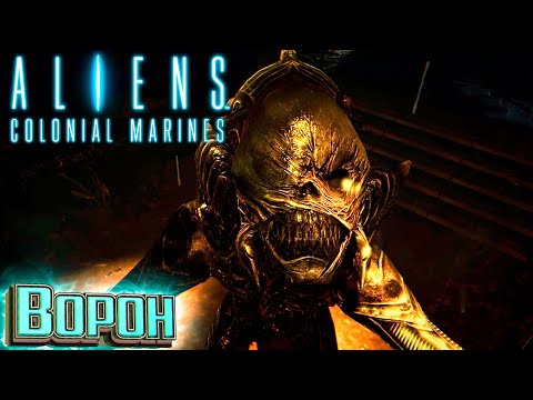 Видео: ВОРОН и Мех  Погрузчик - ALIENS Colonial Marines Прохождение #5