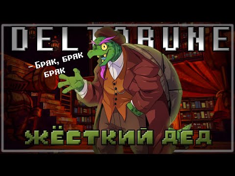 Видео: 🔥ЖЁСТКИЙ ДЕД ➲ [Deltarune Chapter 4] #undertale ❤️