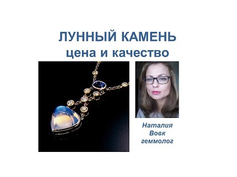 Видео: Лунный камень цена и качество, видео геммолога Наталии Вовк