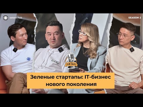 Видео: Hub Talks 2.0 | #12 Зеленые стартапы – IT-бизнес нового поколения