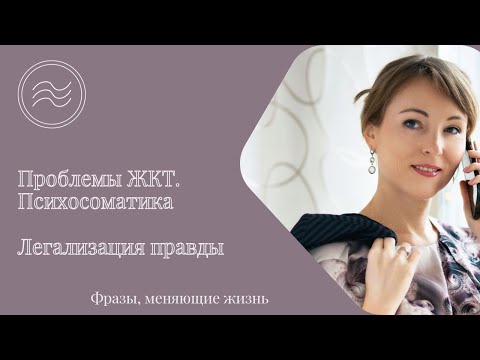 Видео: Проблемы пищеварительной системы  (ЖКТ). Психосоматика. Фразы, меняющие жизнь