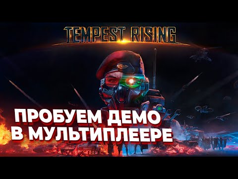 Видео: ПРОБУЕМ TEMPEST RISING - МУЛЬТИПЛЕЕР против игроков!