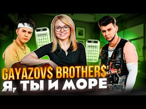 Видео: Gayazovs Brothers - Я, ты и море / летний разбор на гитаре