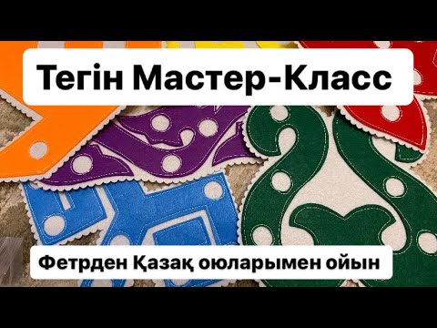 Видео: Оюлармен ойын/Игры с орнаментами/ Фетрден ұлттық нақышта ойын/ Тегін Мастер-Класс #diy #felt #фетр