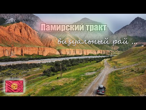Видео: Памирский тракт со стороны Кыргызстана на легковушке . Как природа создала такую красоту?!