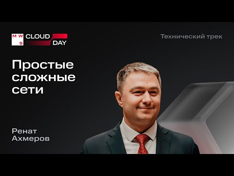 Видео: Простые сложные сети  | Ренат Ахмеров