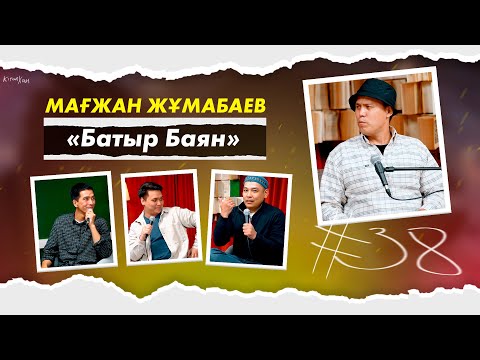 Видео: КітапХан #38 | Мағжан Жұмабаев "Батыр Баян"