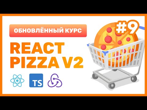 Видео: #9: 🍕 React Pizza v2 — Делаем функционал сортировки и фильтрации пицц