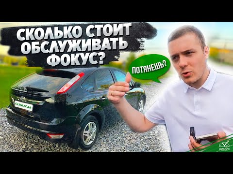 Видео: Форд Фокус ll - Цены на обслуживание. ПОТЯНЕШЬ?!