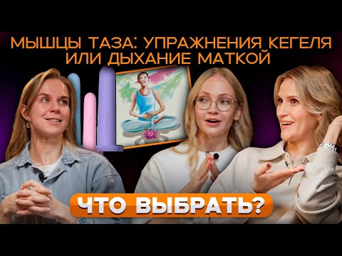 Видео: МЫШЦЫ ТАЗА: УПРАЖНЕНИЯ КЕГЕЛЯ ИЛИ ДЫХАНИЕ МАТКОЙ - ЧТО ВЫБРАТЬ?