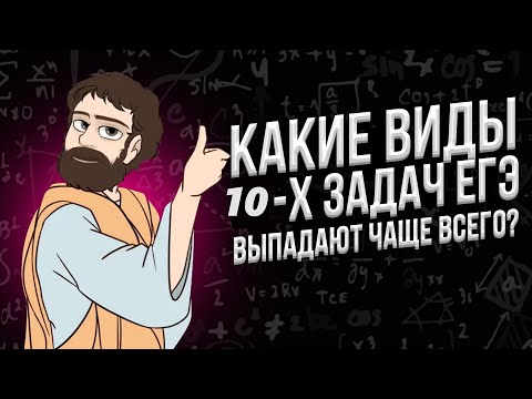 Видео: Какие 10-е Задачи Выпадают Чаще Всего на ЕГЭ (МАТЕМАТИКА ПРОФИЛЬ)