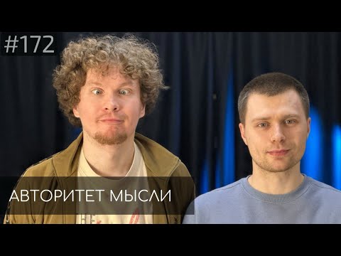 Видео: Игорь Тарлецкий | Тема Емельянов | Авторитет Мысли (AM podcast #172)