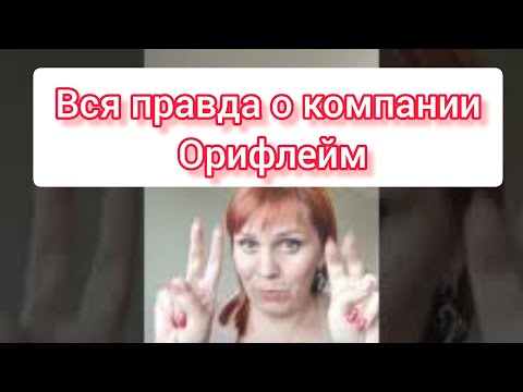 Видео: Правда о Компании Орифлейм глазами бывшего директора /КАК разводят НОВИЧКОВ/ МЛМ/ Сетевой/