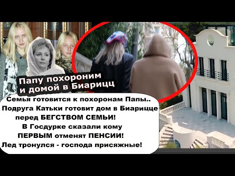 Видео: ПОШЛА ЖАРА! Семья Папы готовится к бегству в Биарицц/Французы поймали с поличным