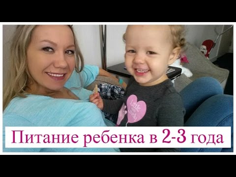 Видео: РАЦИОН ПИТАНИЯ РЕБЕНКА В 2-3 ГОДА