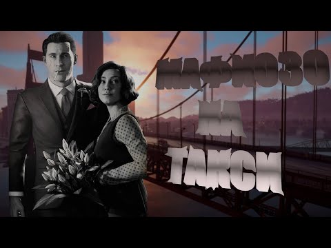 Видео: А почему бы и нет? | Mafia Definitive Edition