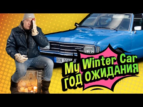 Видео: My Winter Car 💚 Когда НАКОНЕЦ ВЫЙДЕТ? (РОЗЫГРЫШ)