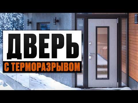 Видео: Без ЭТОГО в доме будет ХОЛОДНО! / Как выбрать входную дверь для частного дома?