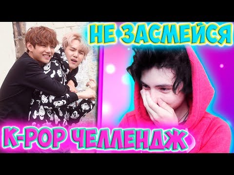 Видео: K-POP ЧЕЛЛЕНДЖ | ПОПРОБУЙ НЕ ПРООРАТЬ ЧЕЛЛЕНДЖ | НЕ ЗАСМЕЙСЯ K POP ЧЕЛЛЕНДЖ | ЗАСМЕЯЛСЯ - ПРОИГРАЛ