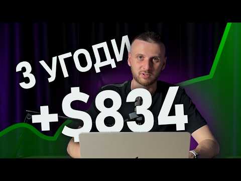 Видео: Як заробити $834 за день | Торгова стратегія без досвіду