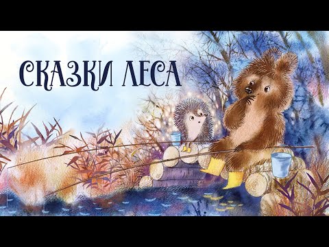 Видео: Сказки леса. 5 самых уютных сказок о лесе. Сборник добрых сказок на ночь для детей. Аудиосказки