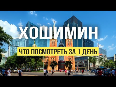 Видео: Что посмотреть в Сайгоне — прогулка по Хошимину | Вьетнам 2025