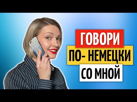 Видео: РАЗГОВОРНАЯ ПРАКТИКА: диалог по ТЕЛЕФОНУ | Немецкий язык
