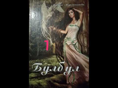 Видео: "Булбул" Мубара Абдулатипова
