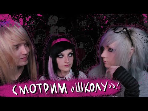 Видео: СМОТРИМ ШКОЛУ С АНЕЙ НОСОВОЙ