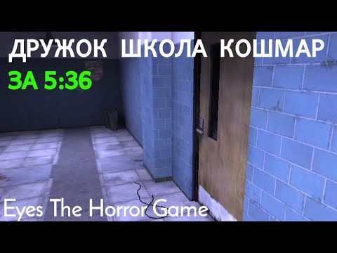 Видео: Дружок в школе на кошмаре за 5:36. Eyes the horror game.