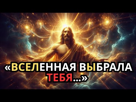 Видео: Вселенная выбрала тебя: смотри это видео, прежде чем всё изменится» ✅