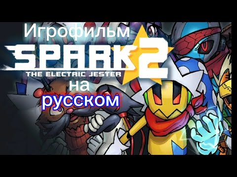 Видео: Spark the electric jester 2 игрофильм на русском.Все катсцены.+ таймкоды.