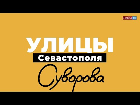 Видео: Суворова | «Улицы Севастополя», выпуск 7.