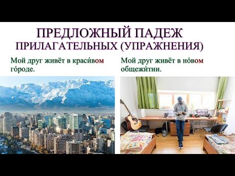 Видео: Предложный падеж прилагательных (упражнения)