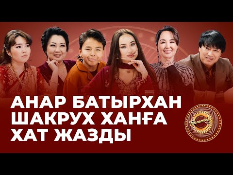 Видео: Анар Батырхан сүйікті актері Шакрух Ханға қандай хат жазды? | Алмасхан Насыров | Төрлетіңіз