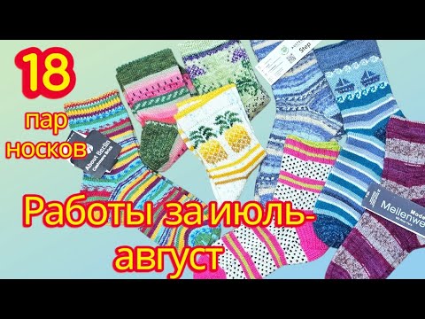 Видео: ВЯЗАНЫЕ НОСКИ/ ГОТОВЫЕ РАБОТЫ ЗА ИЮЛЬ-АВГУСТ 2025Г 