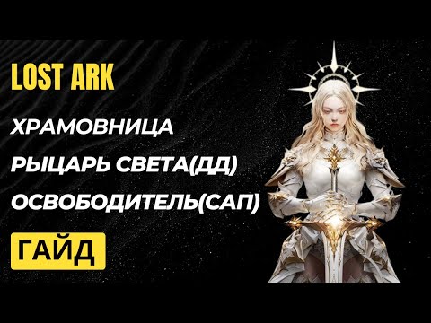 Видео: Храмовница. Сапорт. ДД. Гайд.