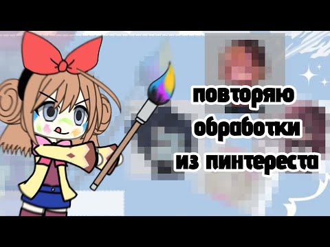 Видео: ПОВТОРЯЮ ОБРАБОТКИ ИЗ ПИНТЕРЕСТА!🍡🎨#gacha_club #gacha #обработка