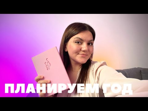 Видео: plan with me, моя система планирования, планируем 2024 год вместе