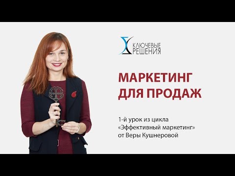Видео: Маркетинг для продаж. Урок эффективного маркетинга № 1