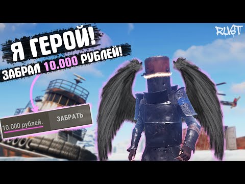 Видео: Я Герой! Получил 10.000 рублей собрав все нашивки! Rust/Раст!