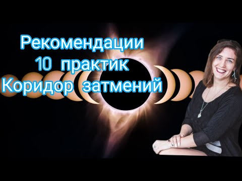 Видео: Рекомендации и 10 практик.
Коридор затмений