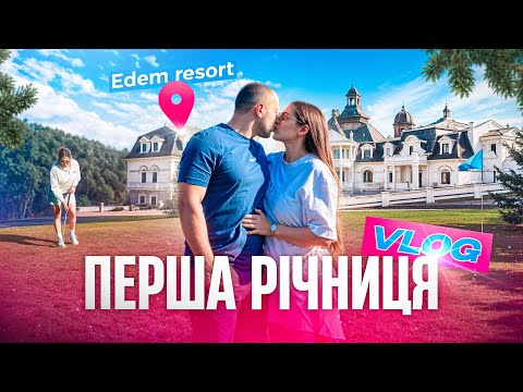 Видео: VLOG // Святкуємо 1 річницю з весілля у Edem Resort / граємо у гольф / саджаємо виноградну лозу