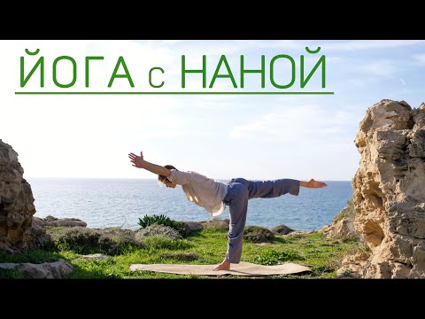 Видео: Йога с Наной | почувствуй жизнь внутри | йога 30 минут