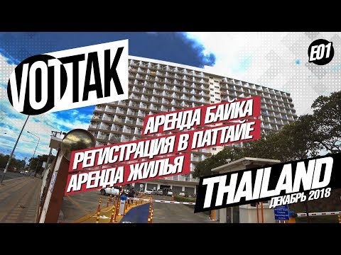 Видео: ПАТТАЙЯ. АРЕНДА ЖИЛЬЯ. JOMTIEN BEACH CONDOMINIUM. РЕГИСТРАЦИЯ. ЦЕНЫ