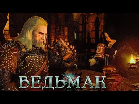 Видео: #17 ЛЮТАЯ ПЬЯНКА С ВЕДЬМАКОМ В КАЭР МОРХЕНЕ | ВЕДЬМАК 3