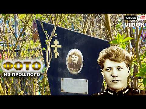 Видео: КЛАДБИЩЕ ЖИВЫЕ ВЗГЛЯДЫ С ПРОШЛОГО ВЕКА. КЛАДБИЩЕ ПРОШЛОГО...