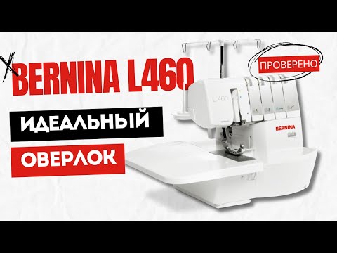 Видео: Оверлок Bernina L460, вы будете от него в восторге. Обзор и тест-драйв