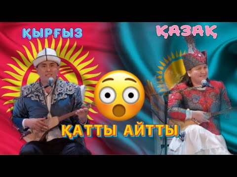 Видео: ҚАЗАҚ-ҚЫРҒЫЗ АЙТЫСЫ! ЖАНСАЯ МУСИНА-НУРСУЛТАН МАЛДЫБАЕВ АЙТЫС ҚАЗАҚ АРНАСЫ!
