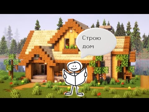 Видео: Играю в Майнкрафт | часть 2